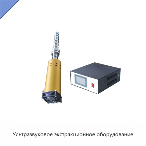 Ультразвуковое экстракционное оборудование