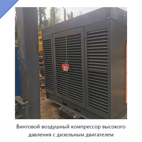 Винтовой воздушный компрессор высокого давления с дизельным двигателем
