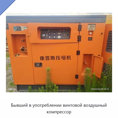 Бывший в употреблении винтовой воздушный компрессор