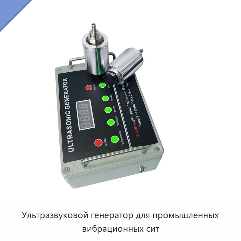 Ультразвуковой генератор для промышленных вибрационных сит — Запчасти для уборочного оборудования