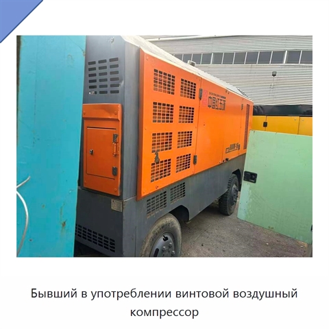 Бывший в употреблении винтовой воздушный компрессор