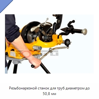 Резьбонарезной станок для труб диаметром до 50,8 мм
