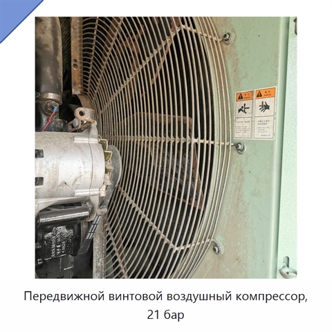 Передвижной винтовой воздушный компрессор, 21 бар