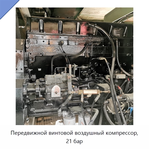 Передвижной винтовой воздушный компрессор, 21 бар