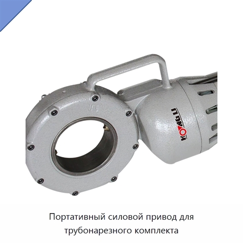 Портативный силовой привод для трубонарезного комплекта