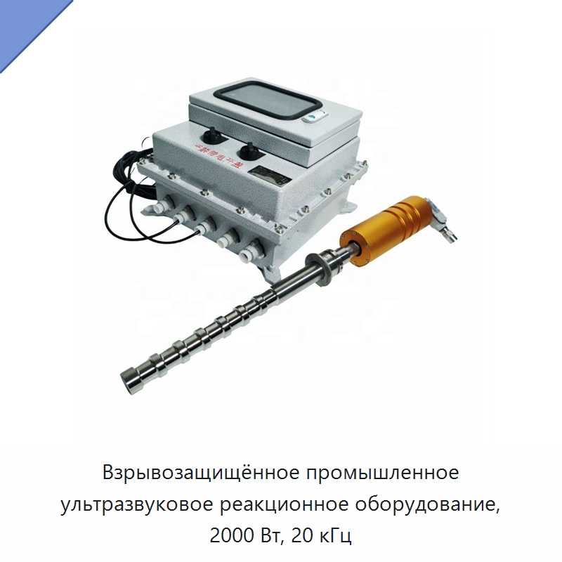 Взрывозащищённое промышленное ультразвуковое реакционное оборудование, 2000 Вт, 20 кГц — Запчасти для уборочного оборудования