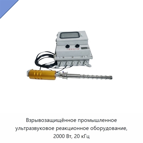 Взрывозащищённое промышленное ультразвуковое реакционное оборудование, 2000 Вт, 20 кГц