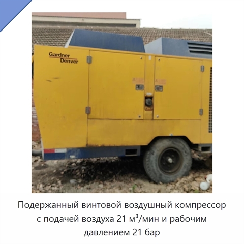 Подержанный винтовой воздушный компрессор с подачей воздуха 21 м³/мин и рабочим давлением 21 бар
