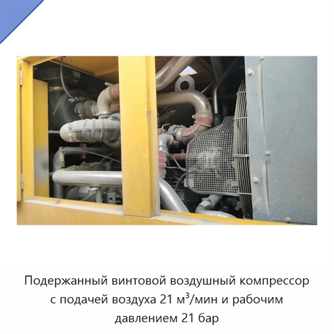 Подержанный винтовой воздушный компрессор с подачей воздуха 21 м³/мин и рабочим давлением 21 бар