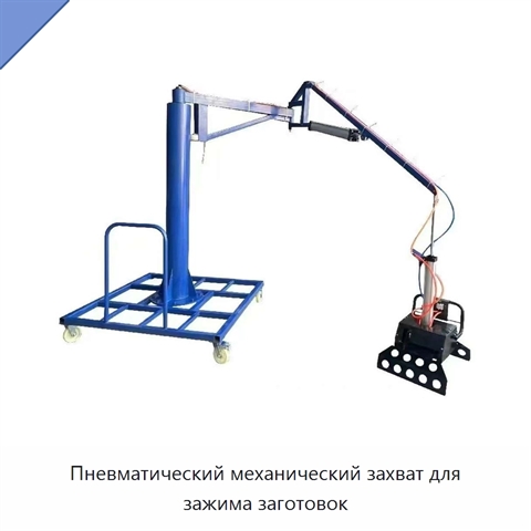 Пневматический механический захват для зажима заготовок
