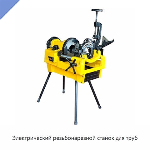 Электрический резьбонарезной станок для труб