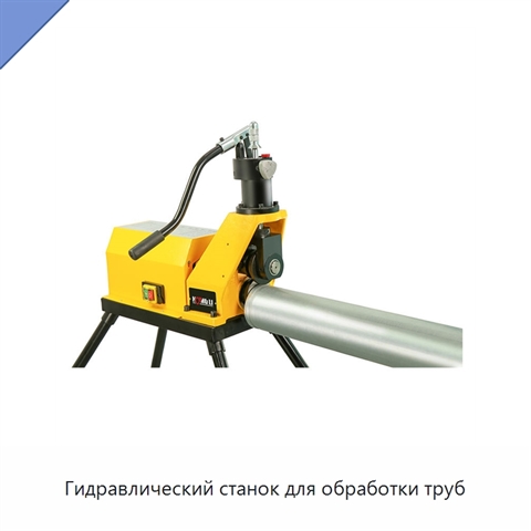 Гидравлический станок для обработки труб