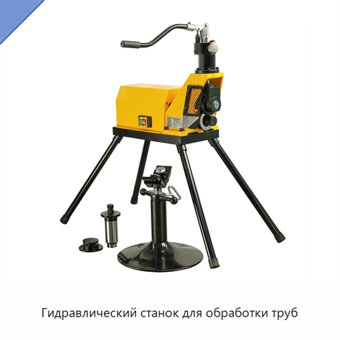 Гидравлический станок для обработки труб