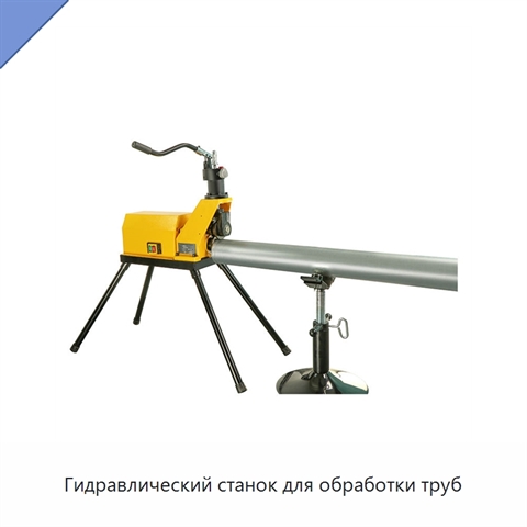 Гидравлический станок для обработки труб