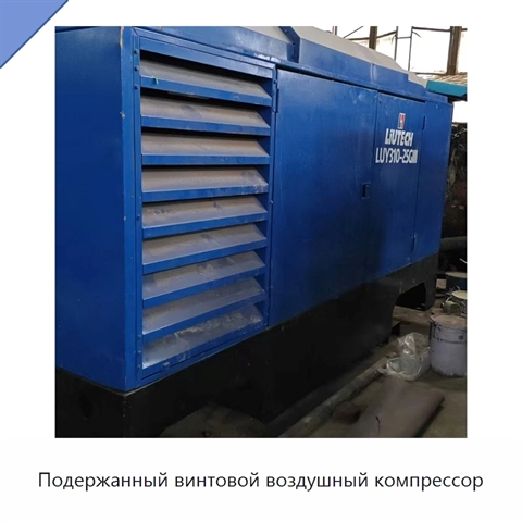 Подержанный винтовой воздушный компрессор