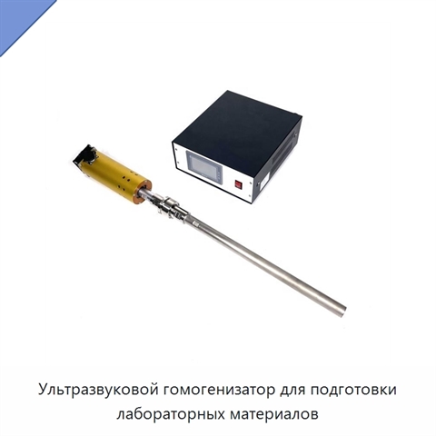 Ультразвуковой гомогенизатор для подготовки лабораторных материалов