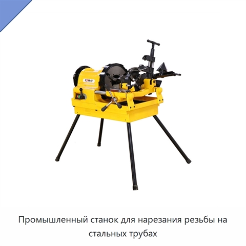 Промышленный станок для нарезания резьбы на стальных трубах