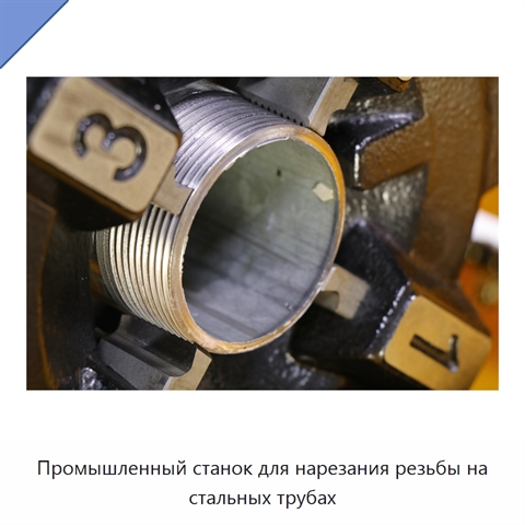 Промышленный станок для нарезания резьбы на стальных трубах