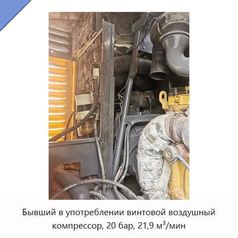 Бывший в употреблении винтовой воздушный компрессор, 20 бар, 21,9 м³/мин