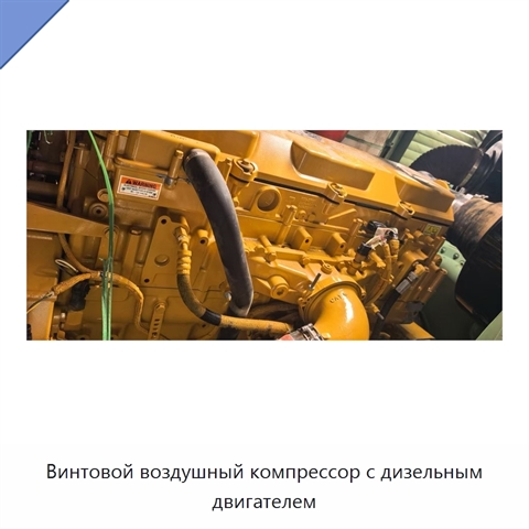 Винтовой воздушный компрессор с дизельным двигателем