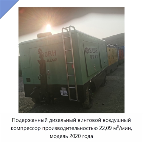 Подержанный дизельный винтовой воздушный компрессор производительностью 22,09 м³/мин, модель 2020 года
