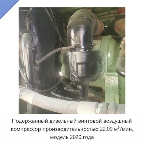 Подержанный дизельный винтовой воздушный компрессор производительностью 22,09 м³/мин, модель 2020 года