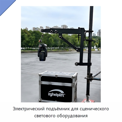 Электрический подъёмник для сценического светового оборудования