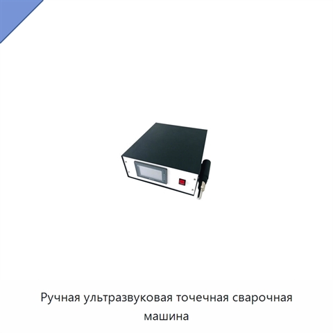 Ручная ультразвуковая точечная сварочная машина