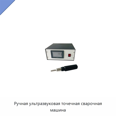 Ручная ультразвуковая точечная сварочная машина