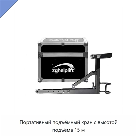 Портативный подъёмный кран с высотой подъёма 15 м