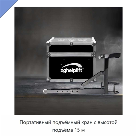 Портативный подъёмный кран с высотой подъёма 15 м