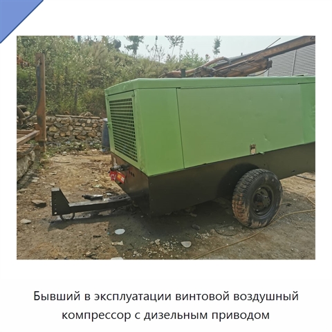 Бывший в эксплуатации винтовой воздушный компрессор с дизельным приводом