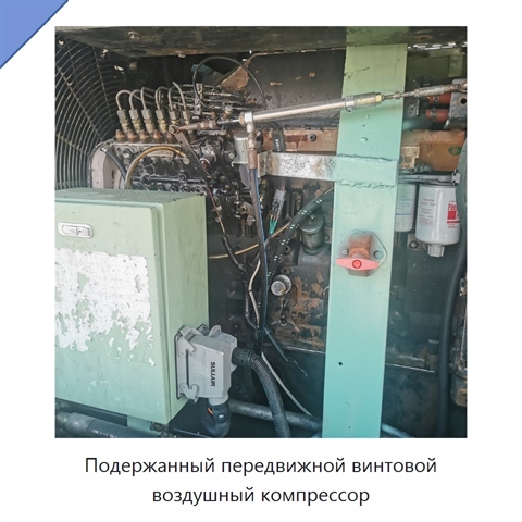 Подержанный передвижной винтовой воздушный компрессор