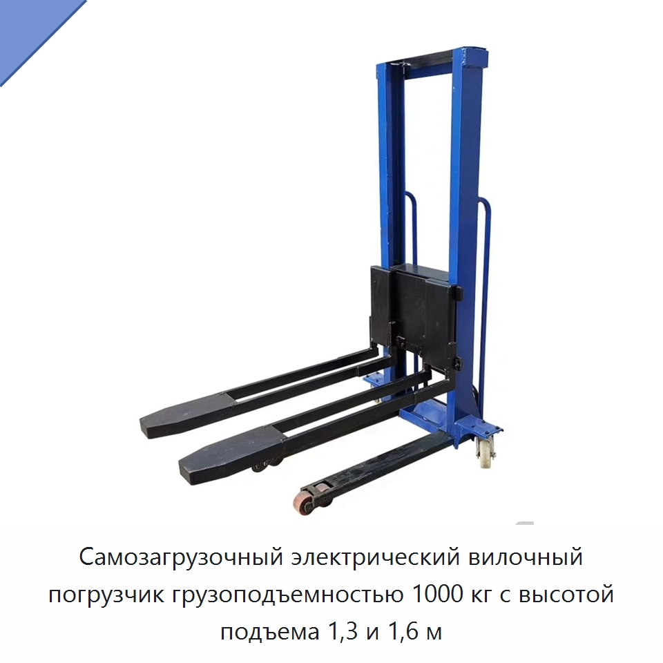 Самозагрузочный электрический вилочный погрузчик грузоподъемностью 1000 кг с высотой подъема 1,3 и 1,6 м — Вилочные погрузчики
