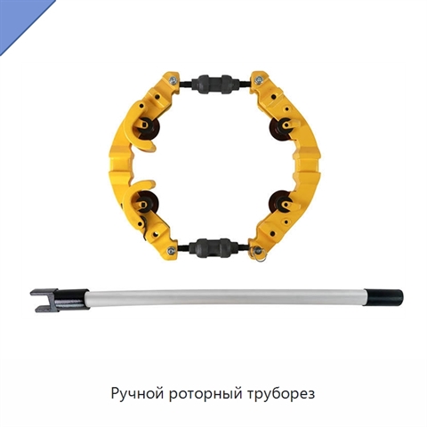 Ручной роторный труборез