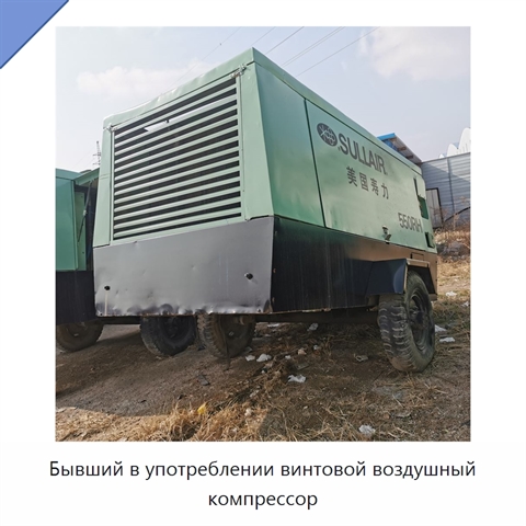 Бывший в употреблении винтовой воздушный компрессор