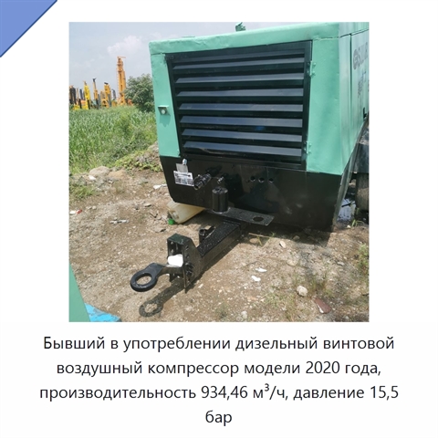 Бывший в употреблении дизельный винтовой воздушный компрессор модели 2020 года, производительность 934,46 м³/ч, давление 15,5 бар