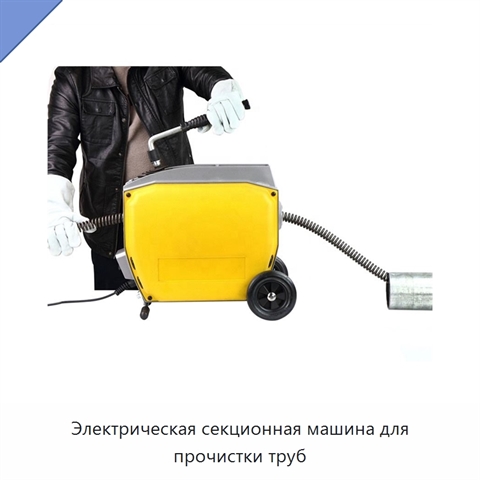 Электрическая секционная машина для прочистки труб