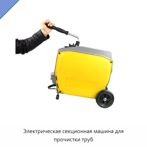 Электрическая секционная машина для прочистки труб