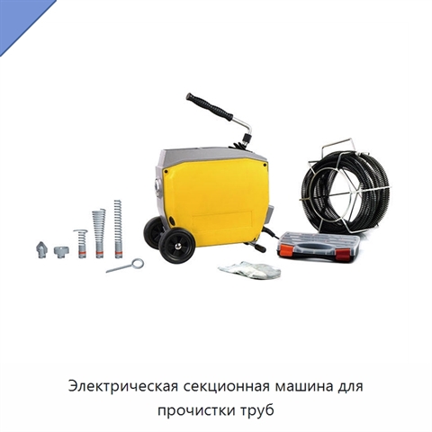 Электрическая секционная машина для прочистки труб