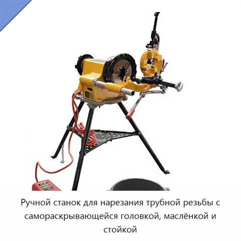 Ручной станок для нарезания трубной резьбы с самораскрывающейся головкой, маслёнкой и стойкой