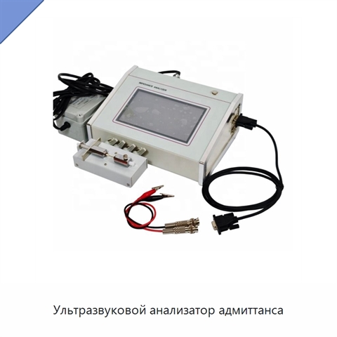 Ультразвуковой анализатор адмиттанса