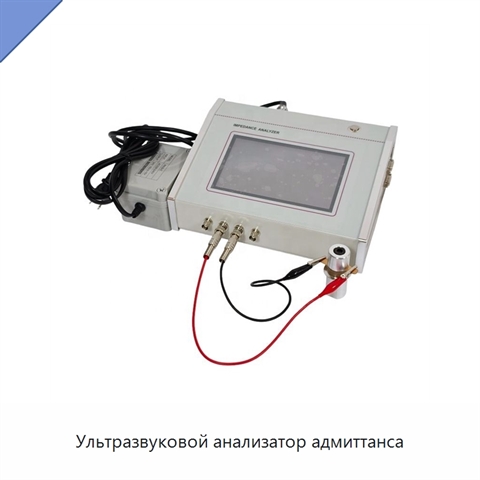 Ультразвуковой анализатор адмиттанса