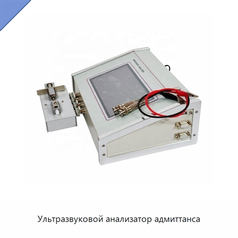 Ультразвуковой анализатор адмиттанса