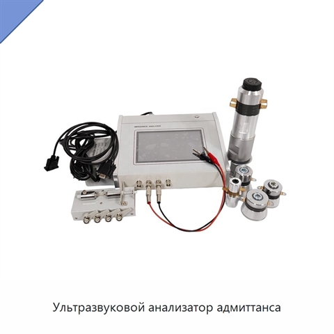 Ультразвуковой анализатор адмиттанса