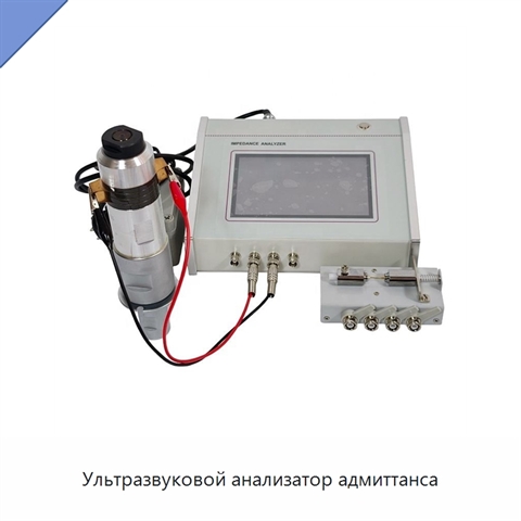 Ультразвуковой анализатор адмиттанса