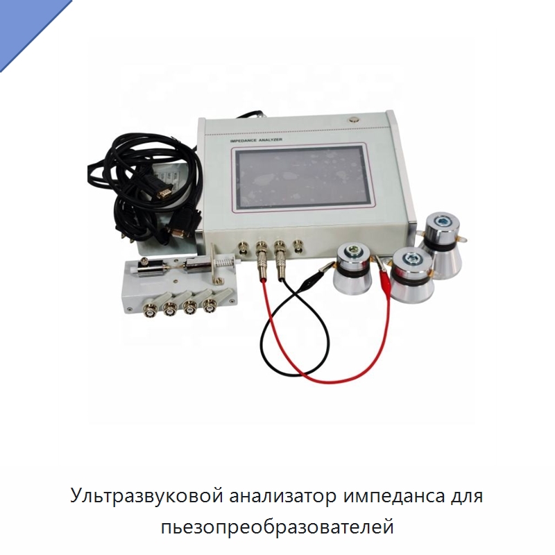 Ультразвуковой анализатор импеданса для пьезопреобразователей — Запчасти для уборочного оборудования