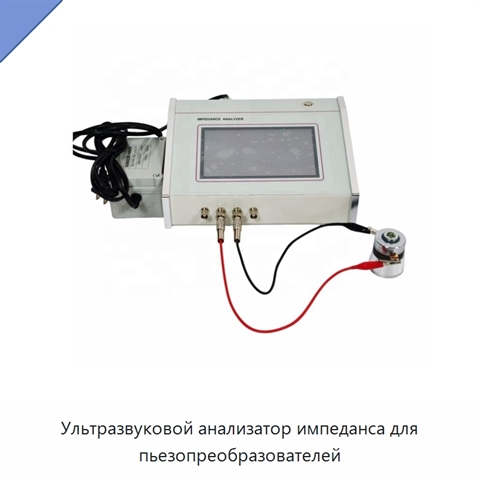 Ультразвуковой анализатор импеданса для пьезопреобразователей