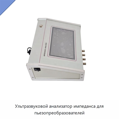 Ультразвуковой анализатор импеданса для пьезопреобразователей