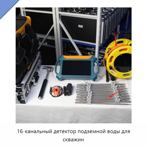 16-канальный детектор подземной воды для скважин